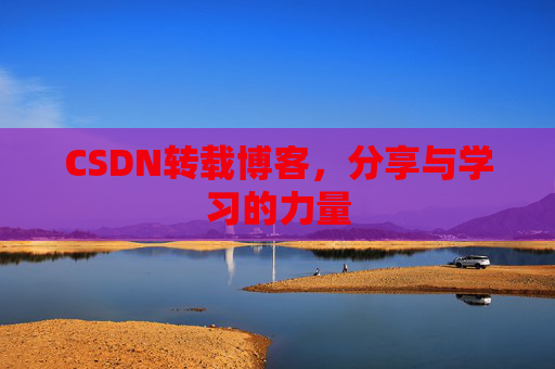 CSDN转载博客,分享与学习的力量